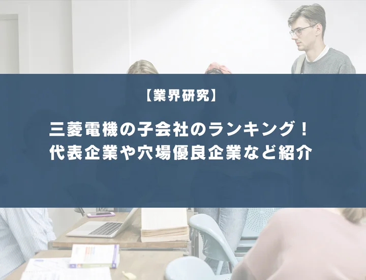 三菱電機の子会社ランキング！穴場優良企業5選や就職するメリット・デメリットを徹底紹介！